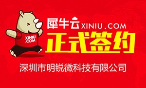 【深圳】犀牛云正式签约深圳市明锐微科技有限公司