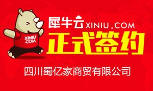 【成都】犀牛云正式签约四川蜀亿家商贸有限公司