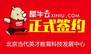 【北京】犀牛云正式签约北京当代英才教育科技发展中心