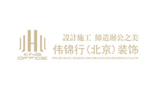 伟锦行（北京）装饰工程有限公司