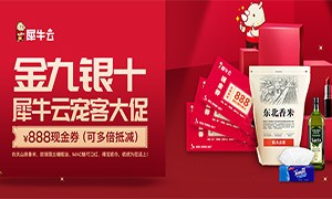 金九银十犀牛云宠客大促！现金券多倍抵减，多重大礼为您送上！