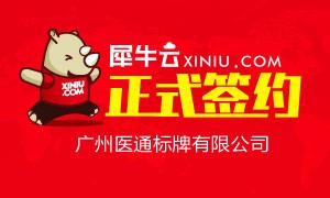 【广州】犀牛云正式签约广州医通标牌有限公司