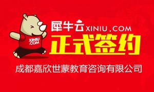 【成都】犀牛云正式签约成都嘉欣世蒙教育咨询有限公司