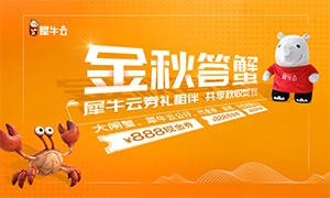 金秋答蟹 ! 犀牛云券礼相伴 共享秋收美宴