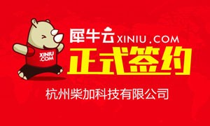 【成都】犀牛云正式杭州柴加科技有限公司