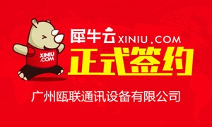 【广州】犀牛云正式广州瓯联通讯设备有限公司