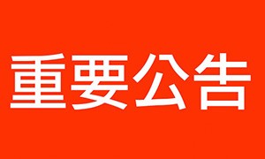 【重要】关于犀牛云集团售后热线更改的公告