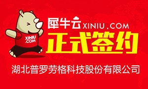 【武汉】犀牛云正式湖北普罗劳格科技股份有限公司