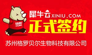 【上海】犀牛云正式苏州格罗贝尔生物科技有限公司