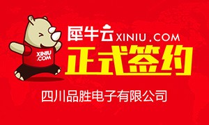 【成都】犀牛云正式四川品胜电子有限公司