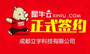 【北京】犀牛云正式成都立字科技有限公司