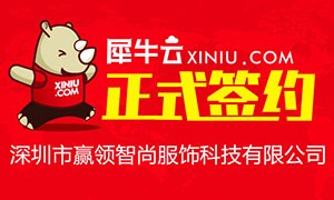 【深圳】犀牛云正式深圳市赢领智尚服饰科技有限公司