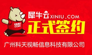 【广州】犀牛云正式广州科天视畅信息科技有限公司