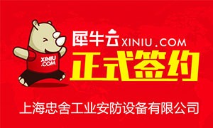 【上海】犀牛云正式上海忠舍工业安防设备有限公司