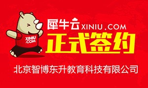 【深圳】犀牛云正式北京智博东升教育科技有限公司