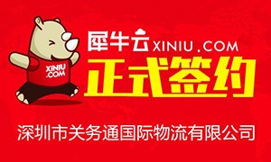 【深圳】犀牛云正式签约深圳市关务通国际物流有限公司