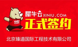【北京】犀牛云正式签约北京臻道国际工程技术有限公司