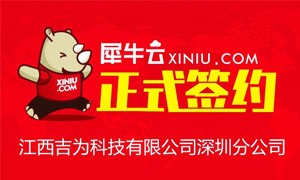 【武汉】犀牛云正式签约江西吉为科技有限公司深圳分公司