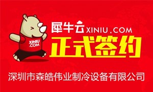【深圳】犀牛云正式签约深圳市森皓伟业制冷设备有限公司