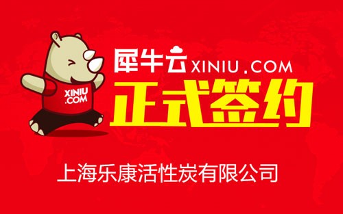 【上海】犀牛云正式签约上海乐康活性炭有限公司