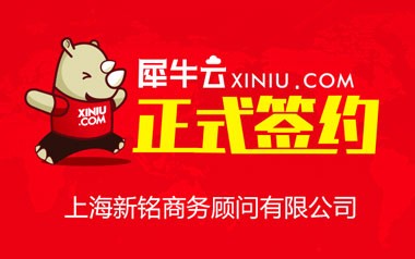 【上海】犀牛云正式签约上海新铭商务顾问有限公司