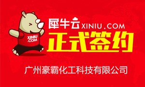 【广州】犀牛云正式签约广州豪霸化工科技有限公司