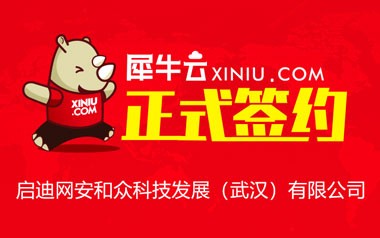 【武汉】犀牛云正式签约启迪网安和众科技发展（武汉）有限公司
