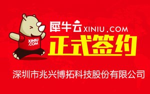 【深圳】犀牛云正式签约深圳市兆兴博拓科技股份有限公司