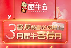 3月犀牛客荐月，客荐惊喜送给她！