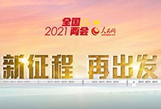 社论：凝心谋发展 聚力开新局——热烈祝贺全国两会开幕