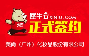 【广州】犀牛云正式签约美尚（广州）化妆品股份有限公司