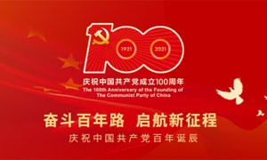 中国共产党百年诞辰：奋斗百年路，启航新征程