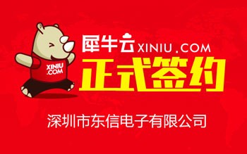 【深圳】犀牛云正式签约深圳市东信电子有限公司