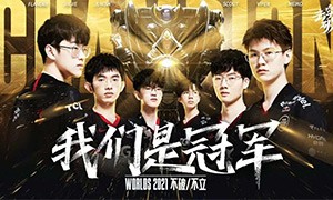 EDG夺冠，年轻人为何狂欢？