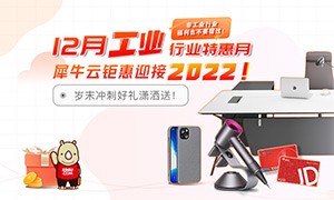 12月工业行业特惠月，犀牛云钜惠迎接2022（非工业行业福利也不要错过！）