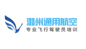 北京潞州通用航空有限公司