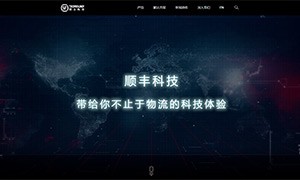 犀牛云：顺丰科技官网建设鉴赏，科技感视觉享受！