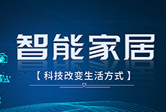 聚焦智能家居数字化转型 从单品时代到场景联动