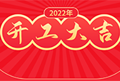 昌期开景运，泰象启阳春！犀牛云虎年开工大吉！