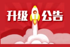 【升级公告】网赢战车广告账户6.2.1版本升级上线啦！