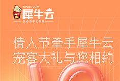情人节客荐有礼！接收犀牛云最强甜蜜告白吧！