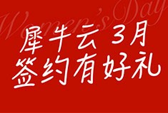 3月女神月，签约犀牛云领取超级大礼包，送给最美的“她”！
