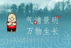 气清景明，万物生长丨犀牛云清明节放假公告！