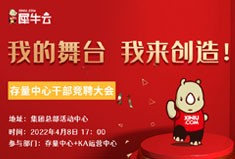 存量中心干部竞聘大会 ：熠熠生辉的犀牛云人，客户服务体系全新升级！