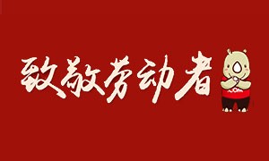 致敬劳动者丨星光不负赶路人，犀牛云五一放假公告！