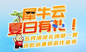 犀牛云夏日有礼！宅在空调房健身？海边度假浪漫一夏？您说了算！