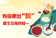 人生百味馅，每一刻都值得珍藏丨犀牛云端午节放假公告！