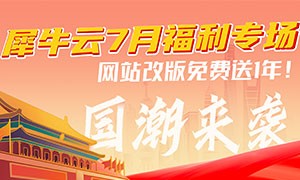 红色7月，国潮来袭！犀牛云国货福利专场！新老用户网站改版多送1年！