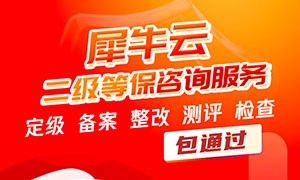 犀牛云二级等保咨询服务，限时折扣，包通过！