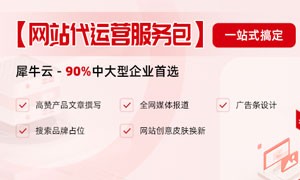 犀牛云网站代运营服务包，助力企业品牌营销，抢占用户心智！